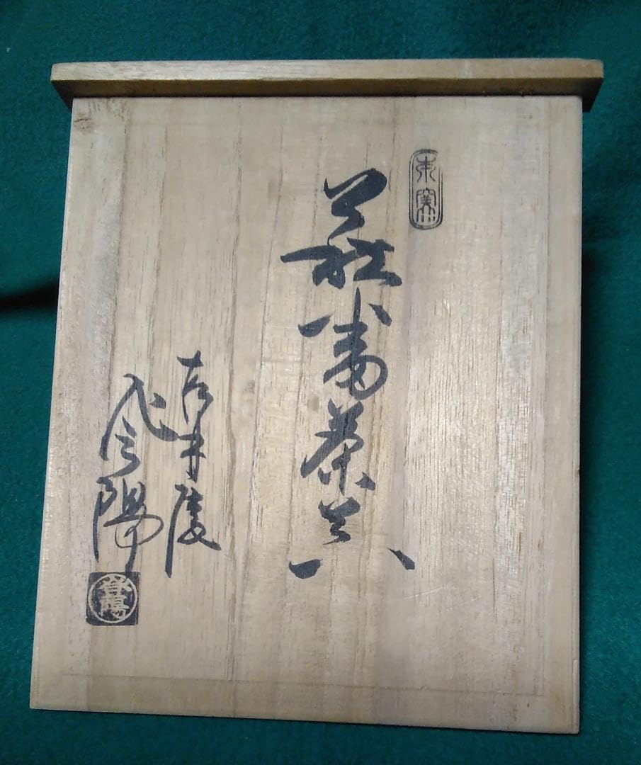玉村登陽 萩焼 抹茶碗 松林庵 紅白 漆器 共箱 玉村登陽 萩焼 抹茶碗 松林庵 紅白 漆器 共箱
